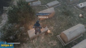 Assassin's Creed: Mirage | Все загадки в игре | All Enigma Locations & Solutions