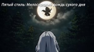 ДЫХАНИЯ ВОДЫ, ВСЕ АТАКИ