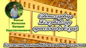 Советы садовода Железова в саду односельчан (п. Сизая).