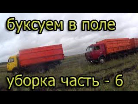 уборка часть - 6 буксуем в поле смотреть онлайн