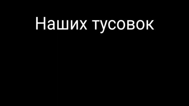 ✖Клип- Самой клёвой девчонке /ФРЕНДЗОНА\✖ смотреть онлайн