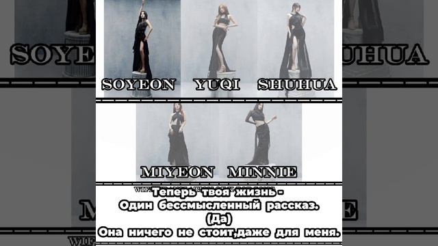 REVENGE (G)I-DLE|перевод на русский смотреть онлайн