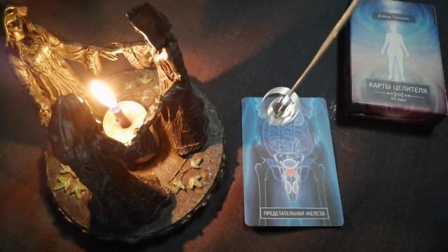 "Карты Целителя" Алёны Полынь. Ритуал для предстательной железы. смотреть онлайн