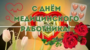 С Днём медицинского работника! Поздравление. Открытка