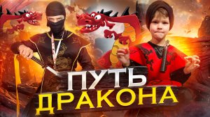 Путь Дракона 🐲 / Пройди ИСПЫТАНИЕ чтобы стать Ниндзя 🥷