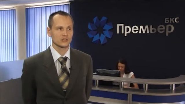 Лучшие идеи фондового рынка июнь 2012 ИК БКС .flv смотреть онлайн