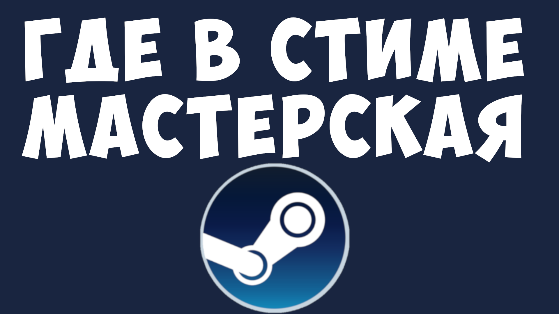 ГДЕ В СТИМЕ МАСТЕРСКАЯ смотреть онлайн