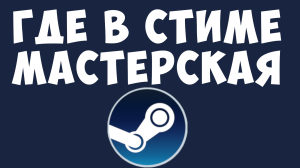 ГДЕ В СТИМЕ МАСТЕРСКАЯ