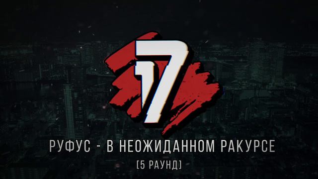 ГудВин [ГК] vs. Руфус - ТРЕК на 5 раунд | 17 Независимый баттл - В неожиданном ракурсе смотреть онлайн