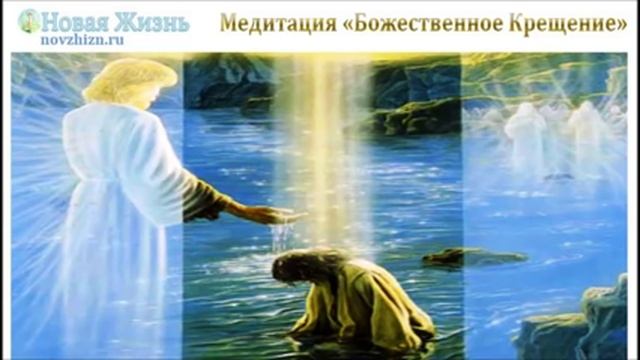 Медитация "Божественное Крещение" смотреть онлайн