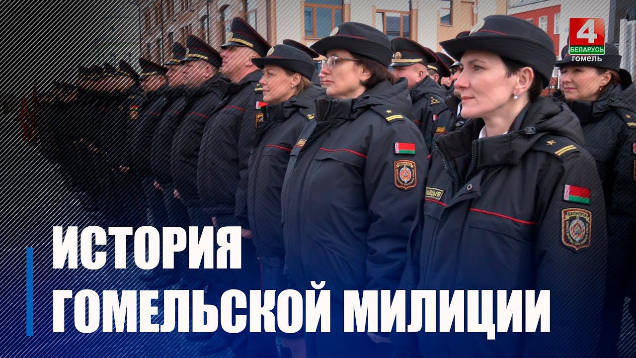 Гомельская милиция празднует 105-летие со дня образования смотреть онлайн