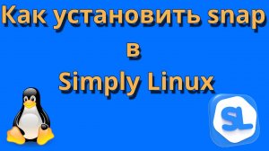 Как установить snap в Simply Linux