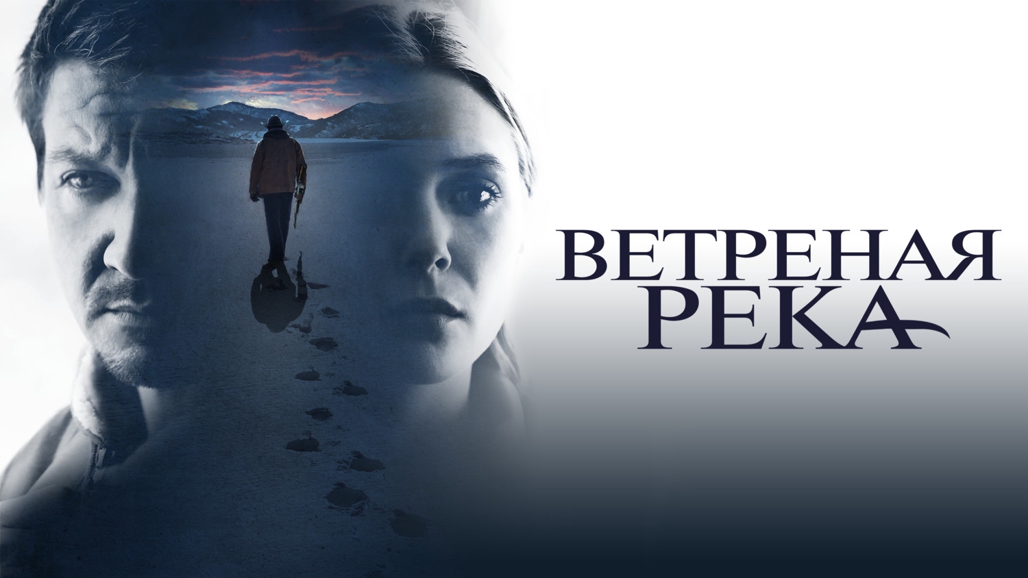Ветреная река (2017) смотреть онлайн