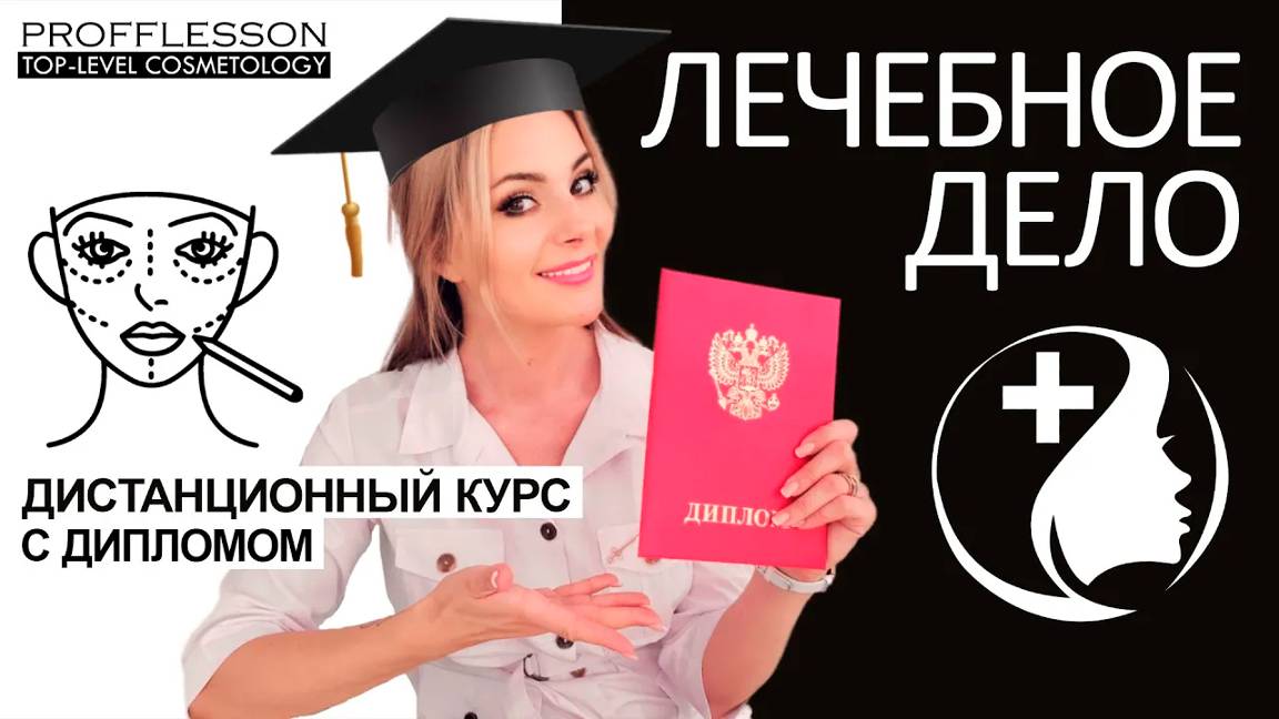 "Лечебное дело" дистанционный курс с дипломом смотреть онлайн
