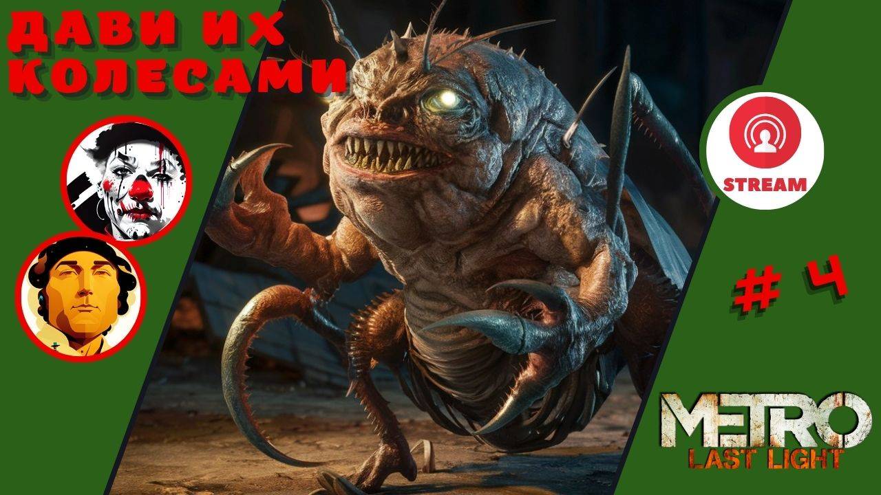 ДАВИ их КОЛЕСАМИ ▨◉◈⋙ Metro Last Light ▨◉◈⋙ (#4) (Falamezar) (AI Алиса) #metrolastlight