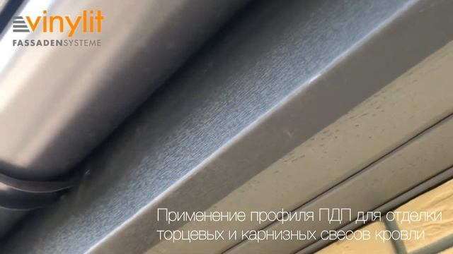 Решение для отделки торцевых и карнизных свесов кровли – профиль ПДП VinyPlus