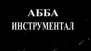 АББА - ИНСТРУМЕНТАЛ | ABBA - INSTRUMENTAL