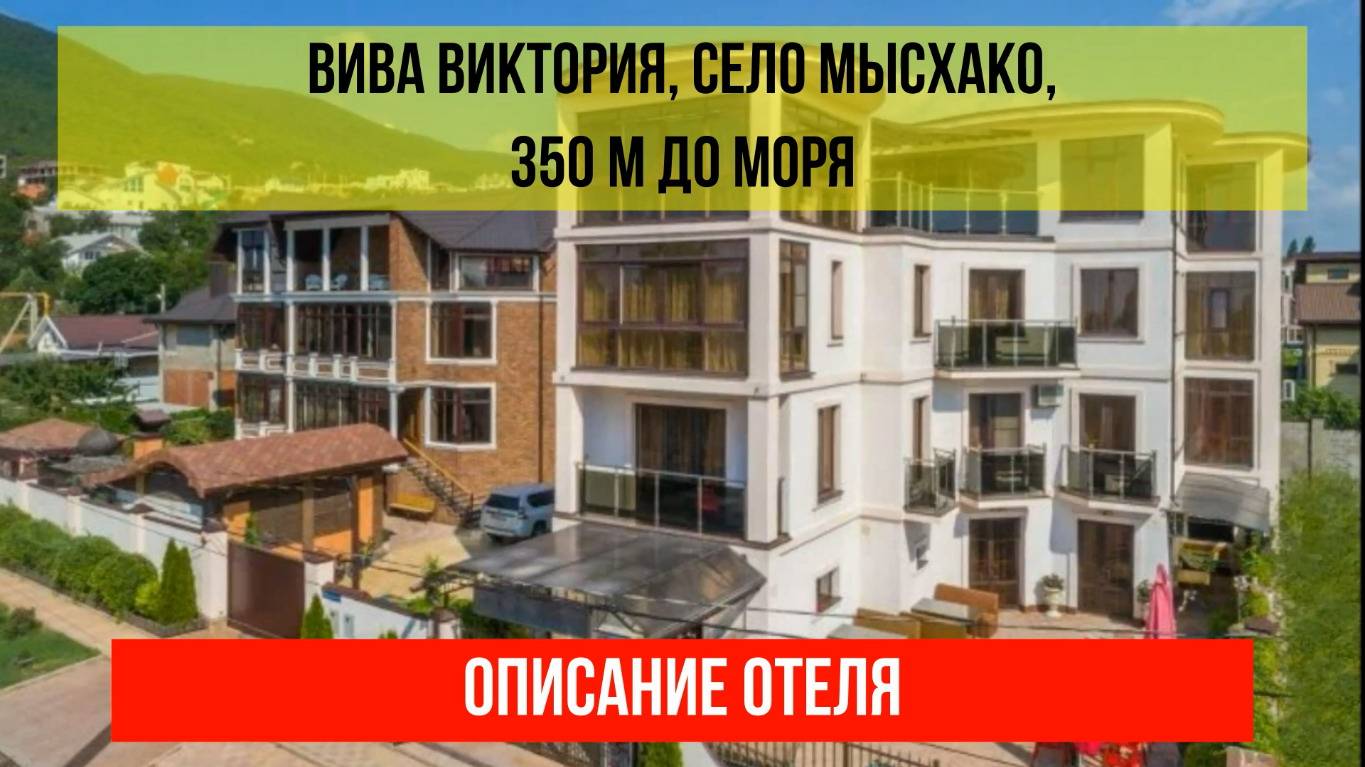 ГОСТИНИЦА ВИВА ВИКТОРИЯ в Мысхако, описание отеля смотреть онлайн