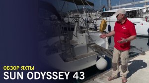 Обзор парусной яхты Sun Odyssey 43 2002 года