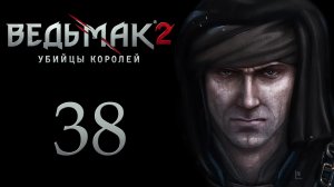 The Witcher 2 / Ведьмак 2 - Символ ненависти - Прохождение игры на русском [#38] | PC (2017 г.)