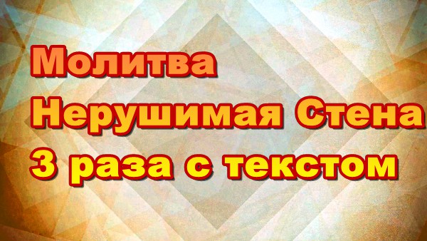 Молитва Нерушимая Стена 3 раза