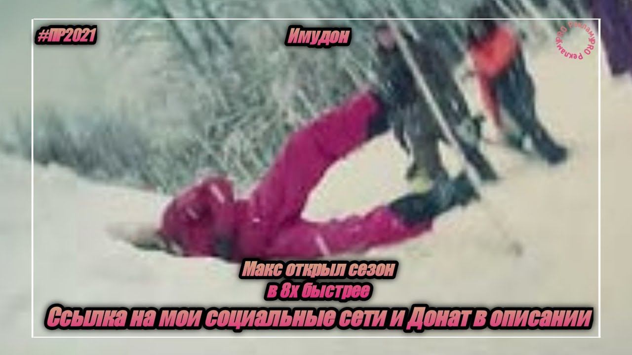 Имудон — «Макс открыл сезон» в 8х быстрее | PRO Рекламу смотреть онлайн
