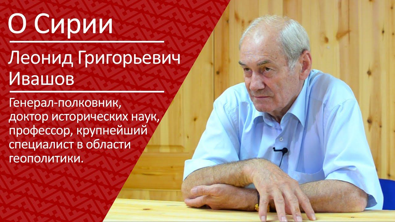 Леонид Григорьевич Ивашов о Сирии