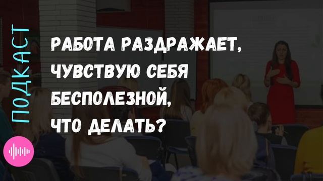 Работа раздражает, чувствую себя бесполезным, что делать? Как себя вести с руководителем? смотреть онлайн