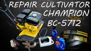 Champion BC5712 Замена масла-промывка Замена ремней Регулировка