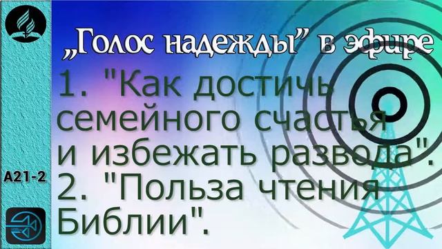 А21-2. Как достичь семейного счастья и избежать развода. Польза чтения Библии. смотреть онлайн