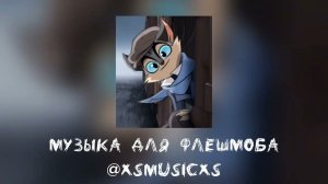 музыка для флешмоба