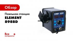 Паяльная станция ELEMENT 898BD