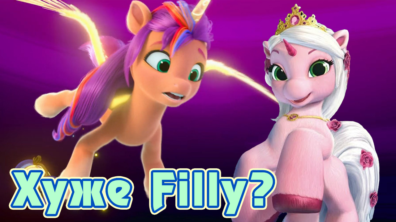 My Little Pony Make Your Mark - хуже Filly Funtasia? смотреть онлайн