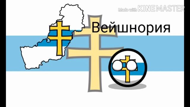 Вейшнория [Альтернативные страны]