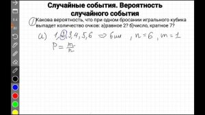 Случайные события. Вероятность случайного события, 6 класс