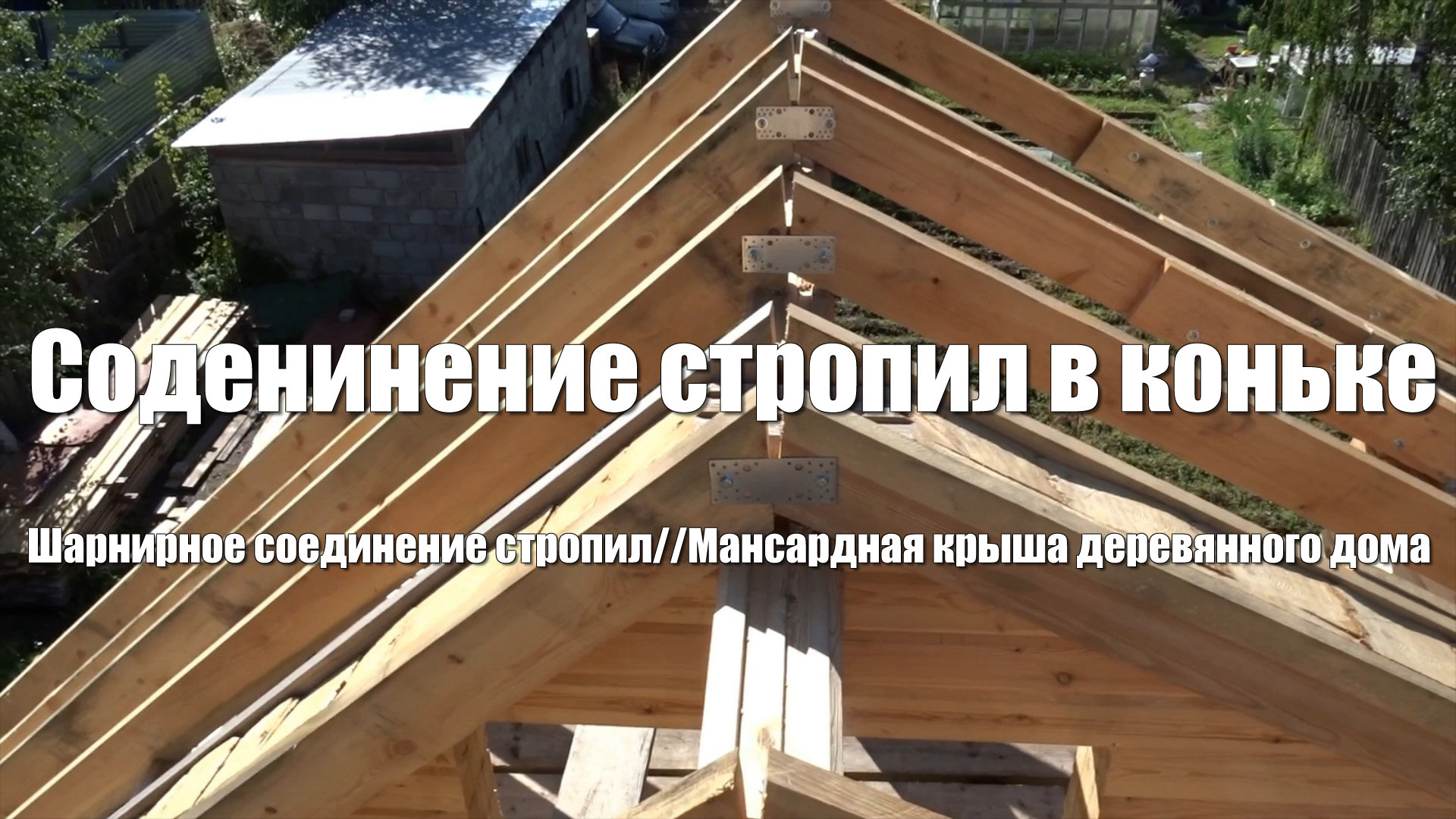 #35 Дом из бруса своими руками. Устройство крыши. Часть 2. Установка и крепление стропил смотреть онлайн