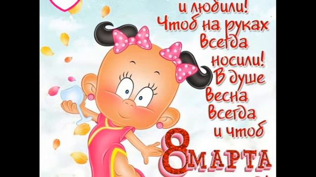 Красивое поздравление! С 8 Марта! Милые женщины! смотреть онлайн