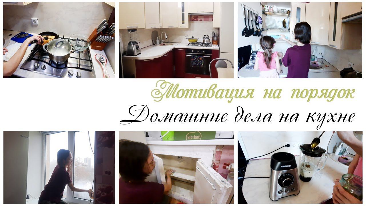 Мой день на кухне Мотивация на уборку на кухне Oberhof Wirbel E21 смотреть онлайн