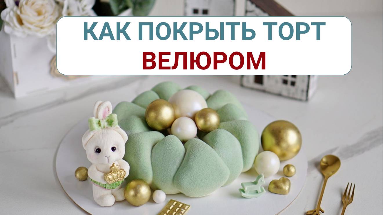Как покрыть муссовый и бисквитный торт велюром смотреть онлайн