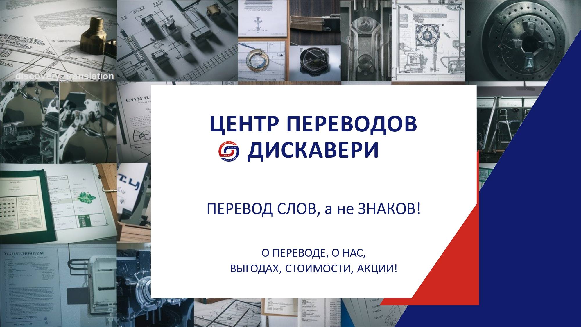 Центр переводов Дискавери / Discovery_translation