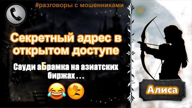 АЛИСА. Секретный адрес в открытом доступе (тупой шахрайчик не сдюжил) смотреть онлайн