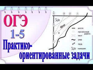 ОГЭ Задания 1-5 План местности. Теорема Пифагора