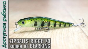 НОВИНКА ? Воблер ZIPBAITS RIGGE 70 SP от BearKing копия с АлиЭкспресс