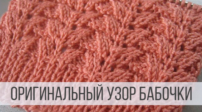 Узор бабочки спицами - схема и описание смотреть онлайн