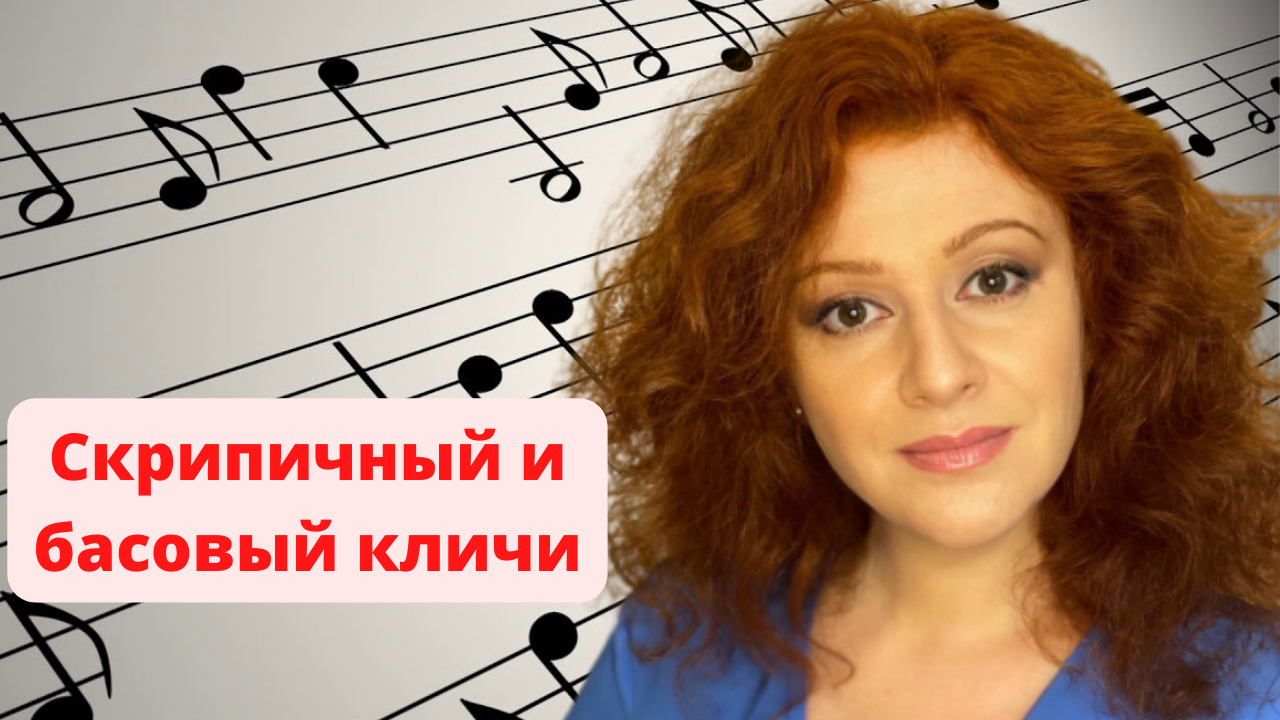 Нескучное сольфеджио.
Лайфхак №4 Скрипичный и басовый кличи смотреть онлайн