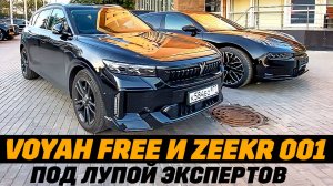 Voyah Free и Zeekr 001 в моем гараже. 10 вопросов по эксплуатации