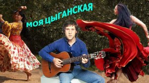 Владимир Высоцкий - "Моя цыганская"(учусь петь под караоке)