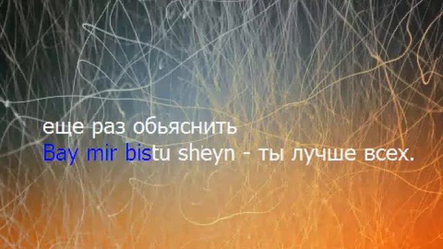 Bay Mir Bistu Sheyn - перевод на русский язык