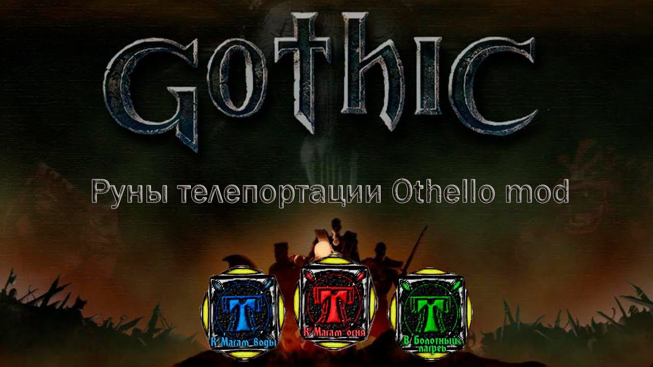 gothic 1 othello mod РУНЫ ТЕЛЕПОРТАЦИИ в первой главе смотреть онлайн