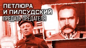 Секретные материалы. Петлюра и Пилсудский. Предать предателя